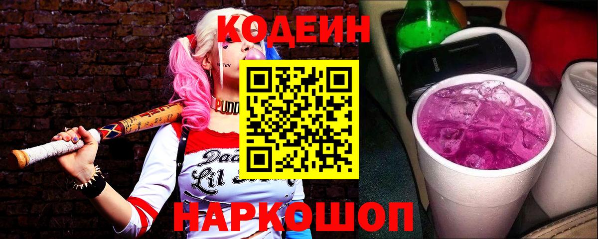 Кодеиновый сироп Lean Purple Drank  Кодеин Purple Drank  Вход с VPN  Кондопога 